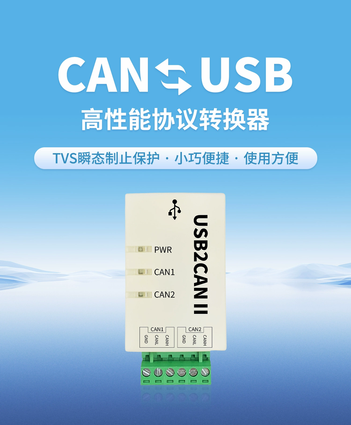 CAN转USB 高性能协议转换器