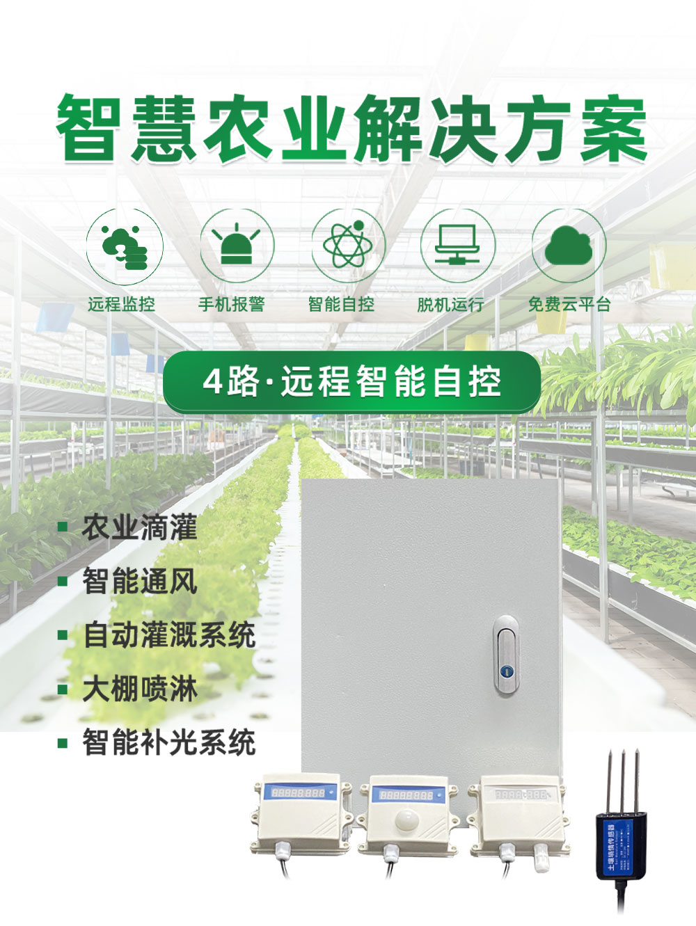 4路智慧农业控制系统基础版