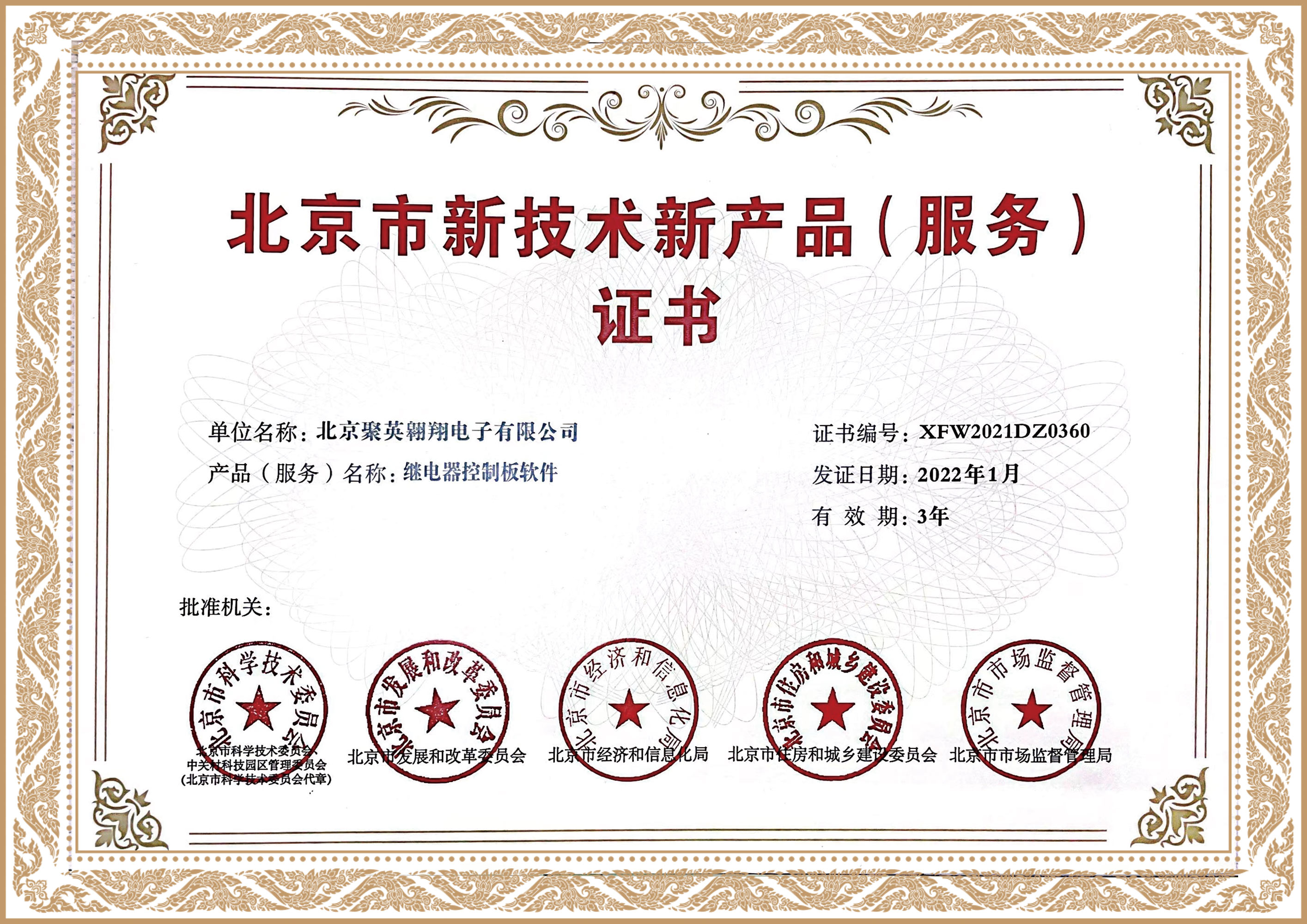 聚英北京市新技术新产品证书