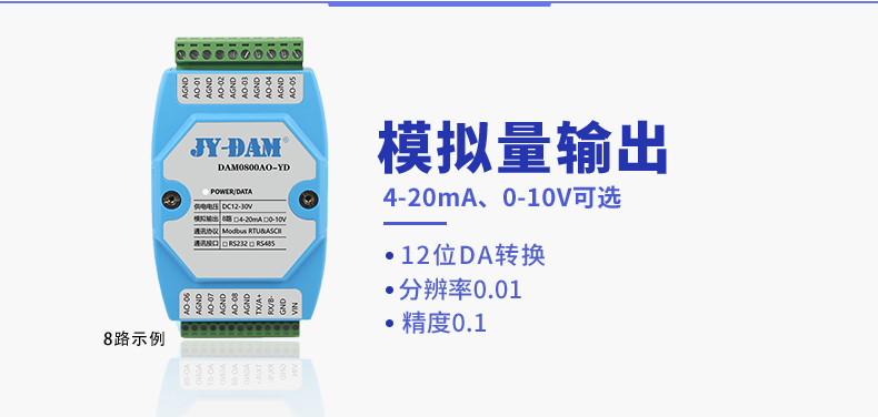 DAM0800AO-YD 模拟量输出