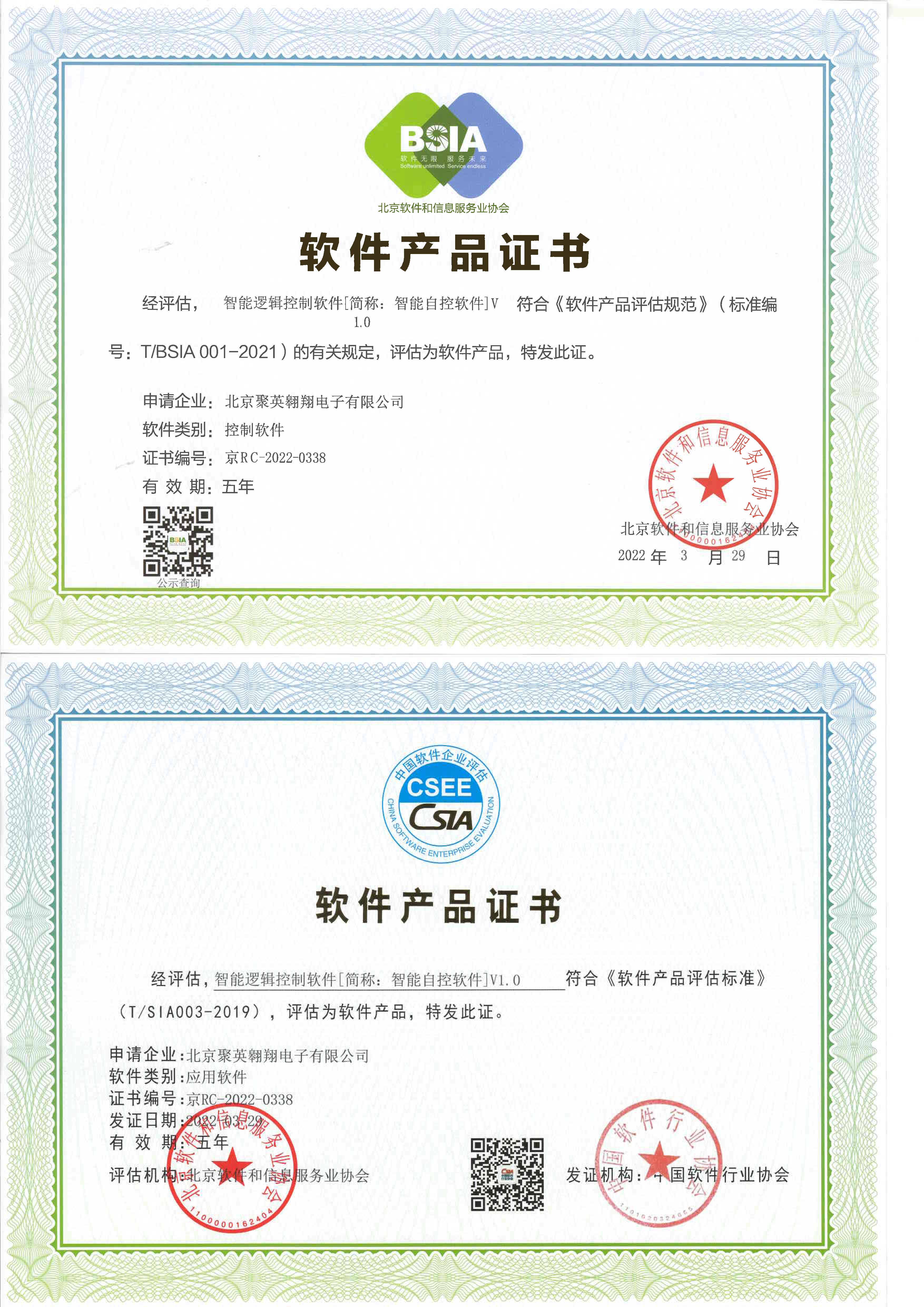 北京聚英翱翔电子有限公司双软证书-1.jpg