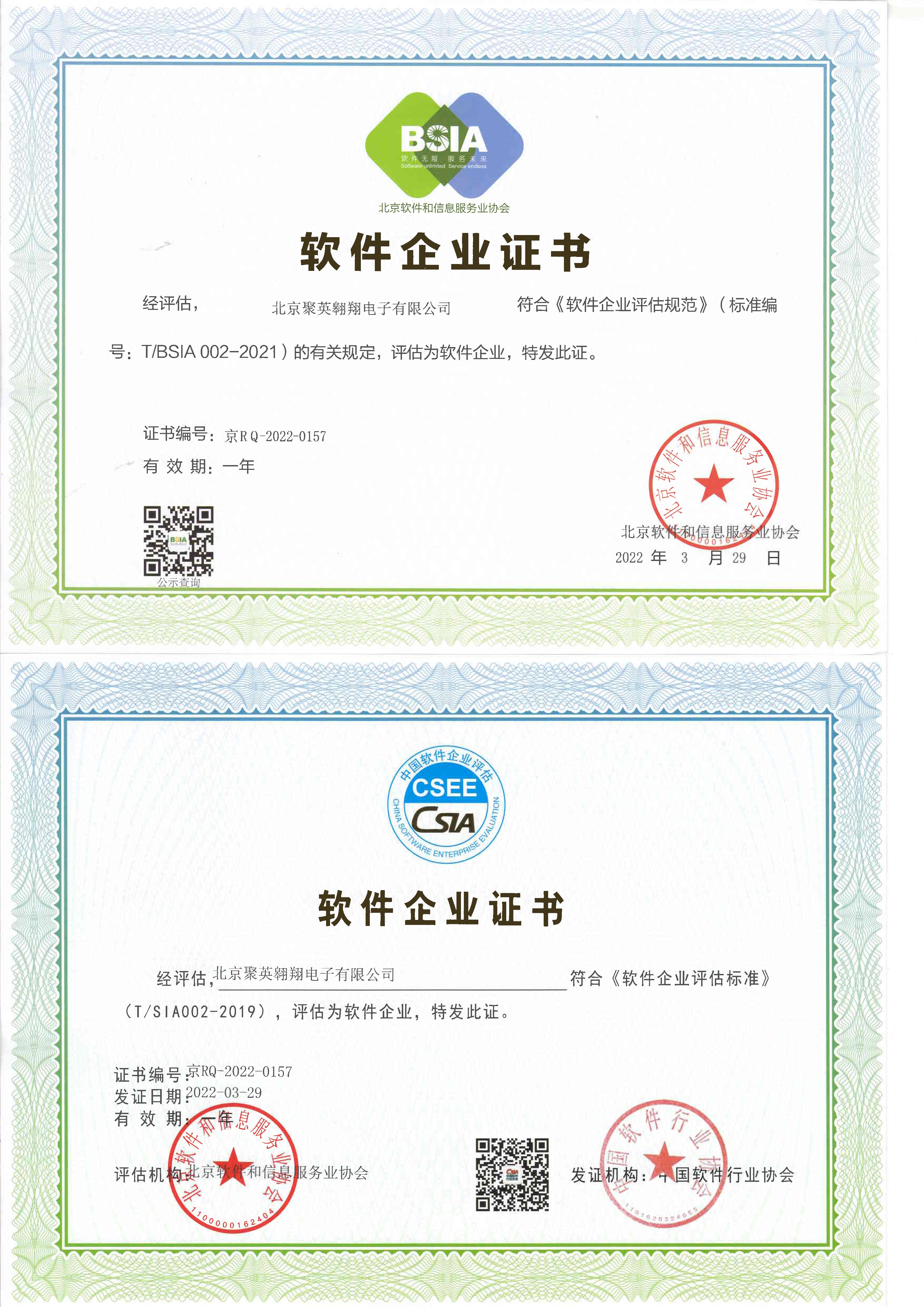 北京聚英翱翔电子有限公司双软证书-2.jpg