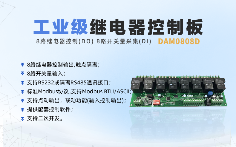 DAM-0808D 工业级数采控制器