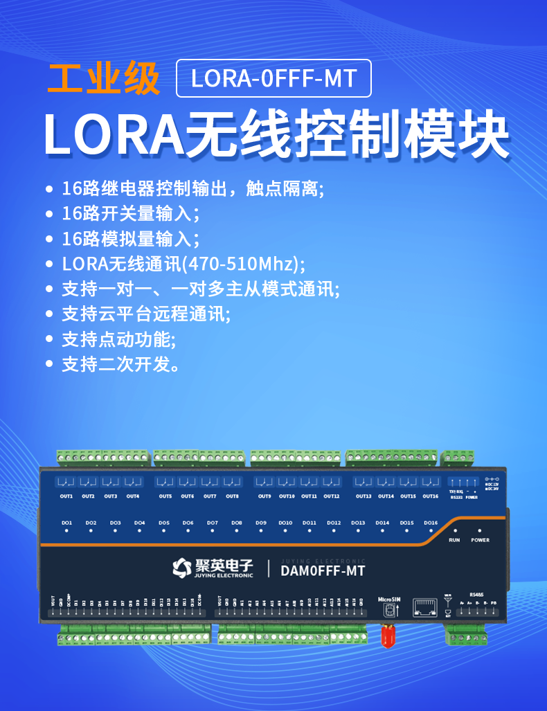 LoRa0FFF-MT LoRa无线测控模块