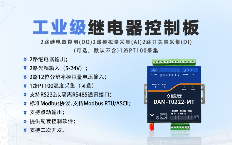 云平台 DAM-T0222-MT 工业级数采控制器