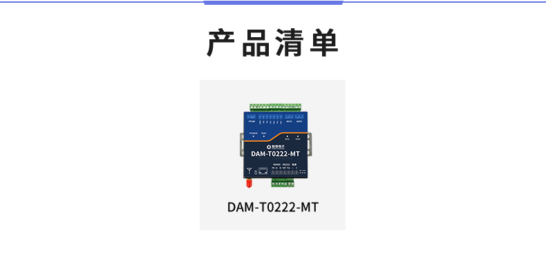 云平台 DAM-T0222-MT 工业级数采控制器产品清单