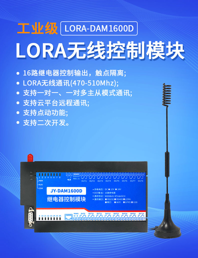 LoRa1600D LoRa无线控制模块