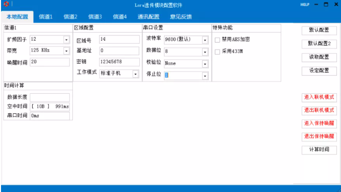 LORA透传配置