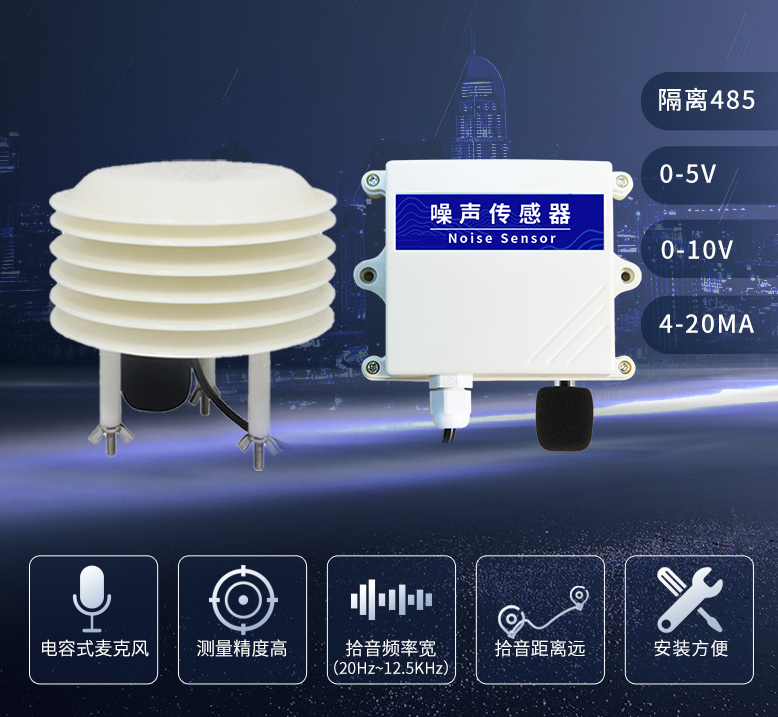 聚英噪声传感器，工业级别