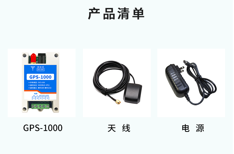 GPS-1000双模定位，高精度、高速率