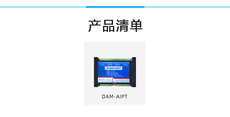 DAM-AIPT 温度采集模块产品清单