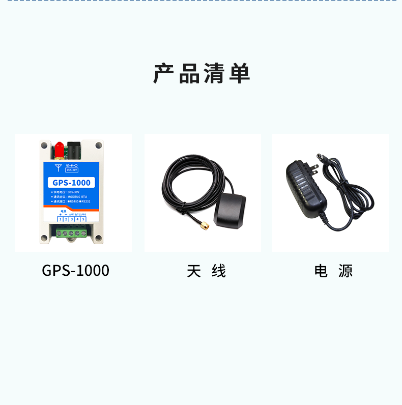 GPS-1000 工业级GPS/北斗定位模块产品清单