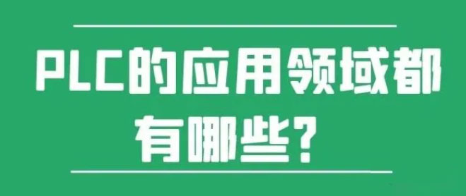 PLC的应用领域都有哪些?