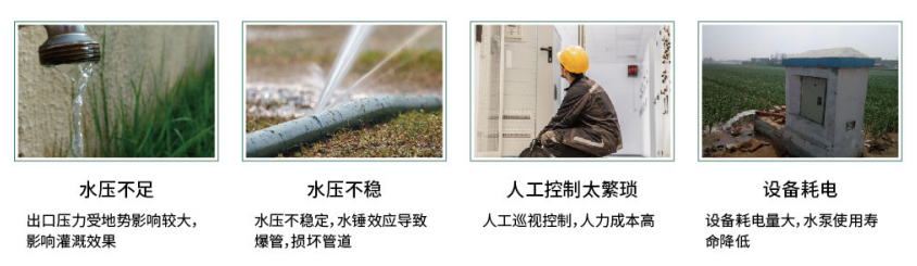智能恒压灌溉系统，行业难点
