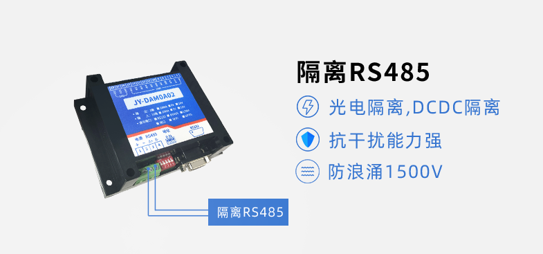 RS485隔离，抗干扰能力强