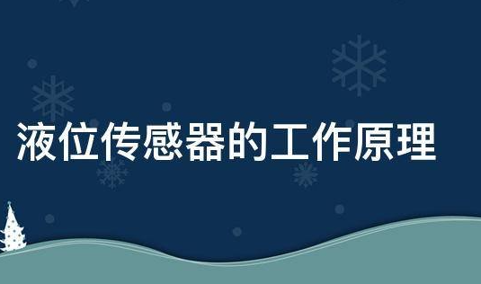 超声波液位传感器的工作原理