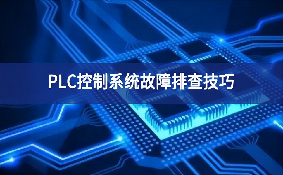 PLC控制系统故障排查技巧