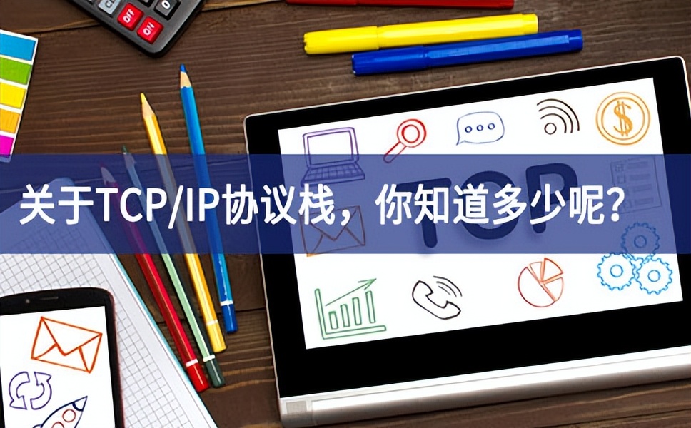 关于TCP/IP协议栈，你知道多少呢？