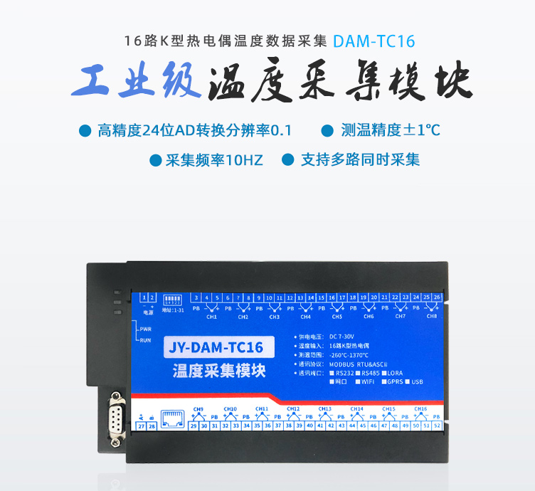 DAM-TC16 温度采集模块