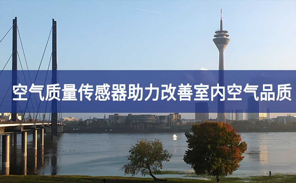 空气质量传感器助力改善室内空气品质