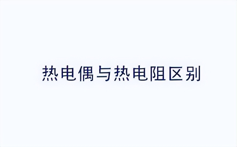 温度传感器热电阻测温原理及材料