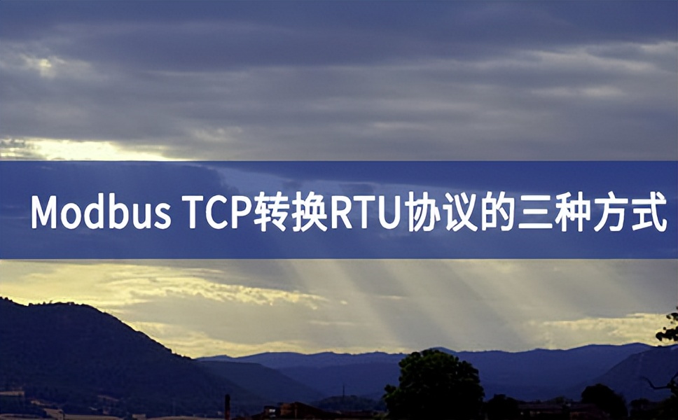 Modbus TCP转换RTU协议的三种方式