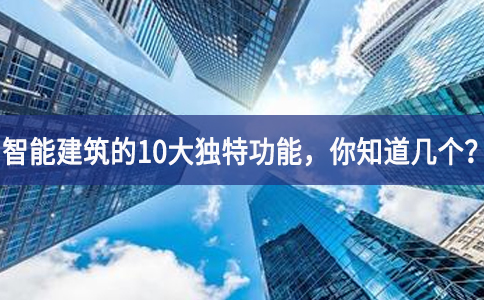 智能建筑的10大独特功能，你知道几个？