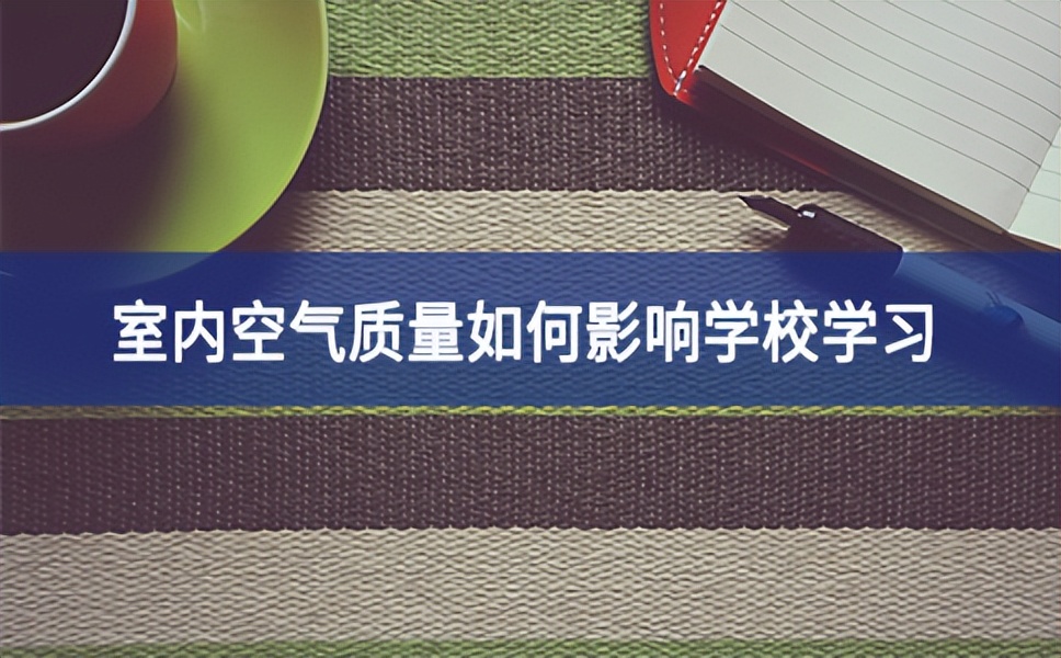 室内空气质量如何影响学校学习