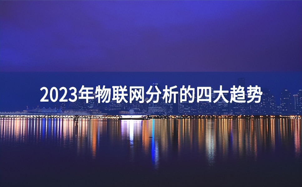 2023年物联网分析的四大趋势