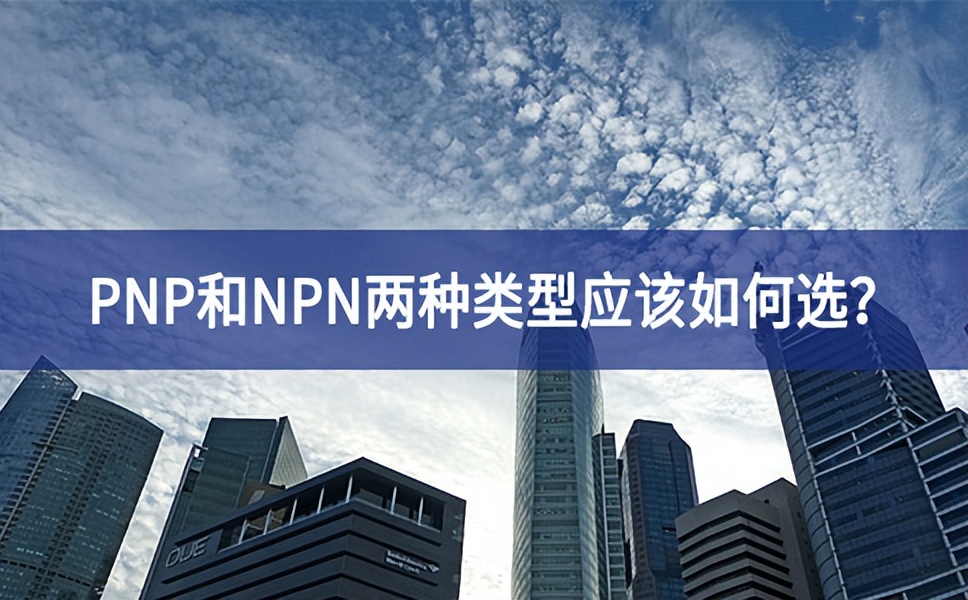 PNP和NPN两种类型应该如何选？