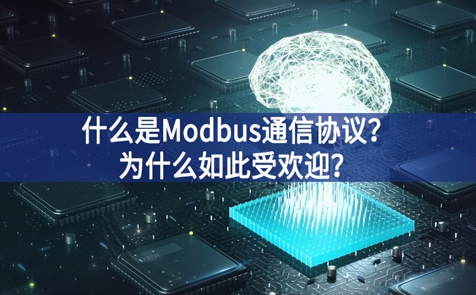 什么是Modbus通信协议?为什么如此受欢迎?