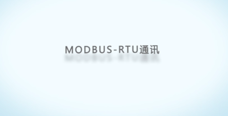 Modbus RTU 协议