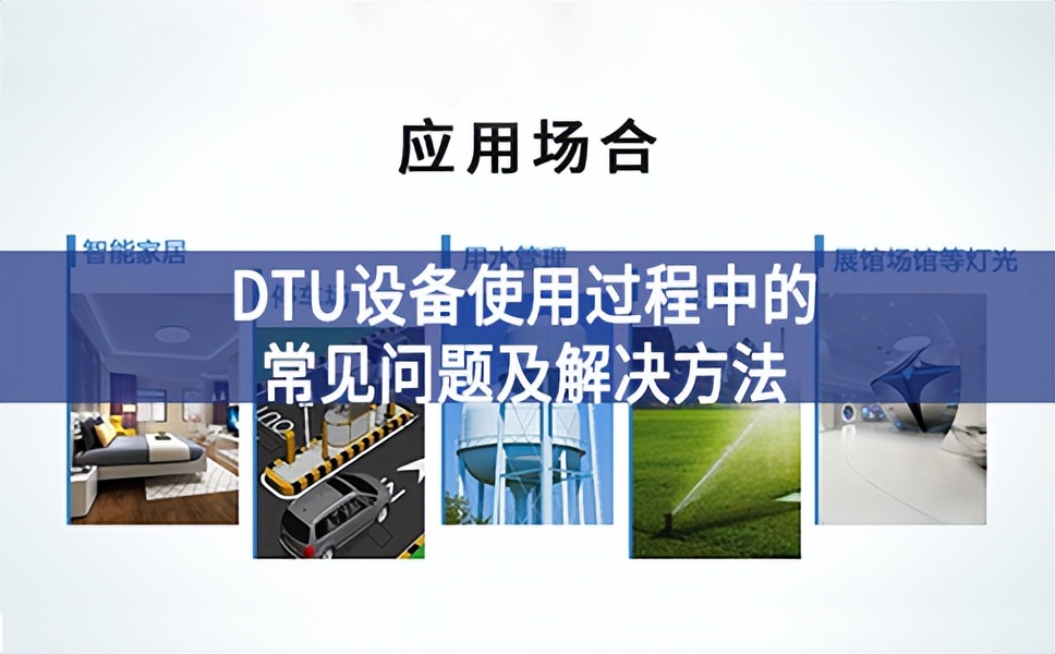 DTU设备使用过程中的常见问题及解决方法