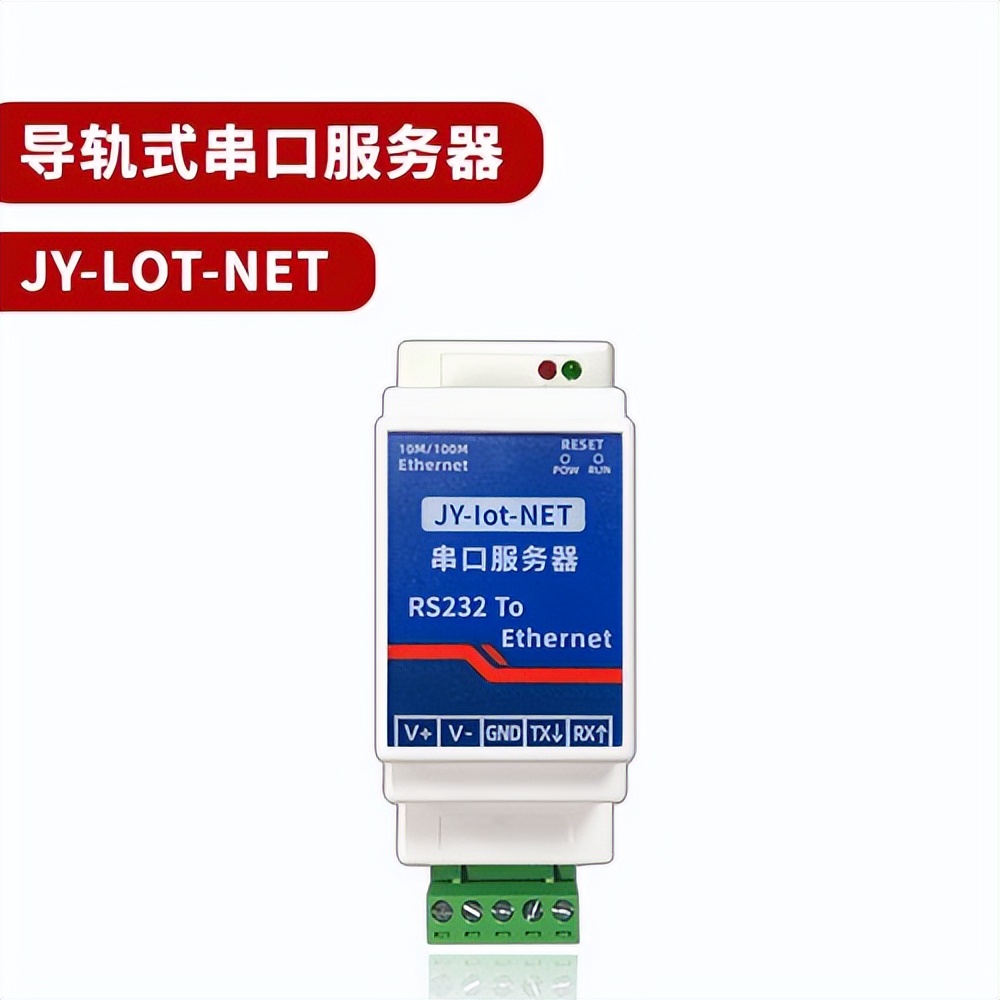导轨式 串口服务器 JY-IOT-NET