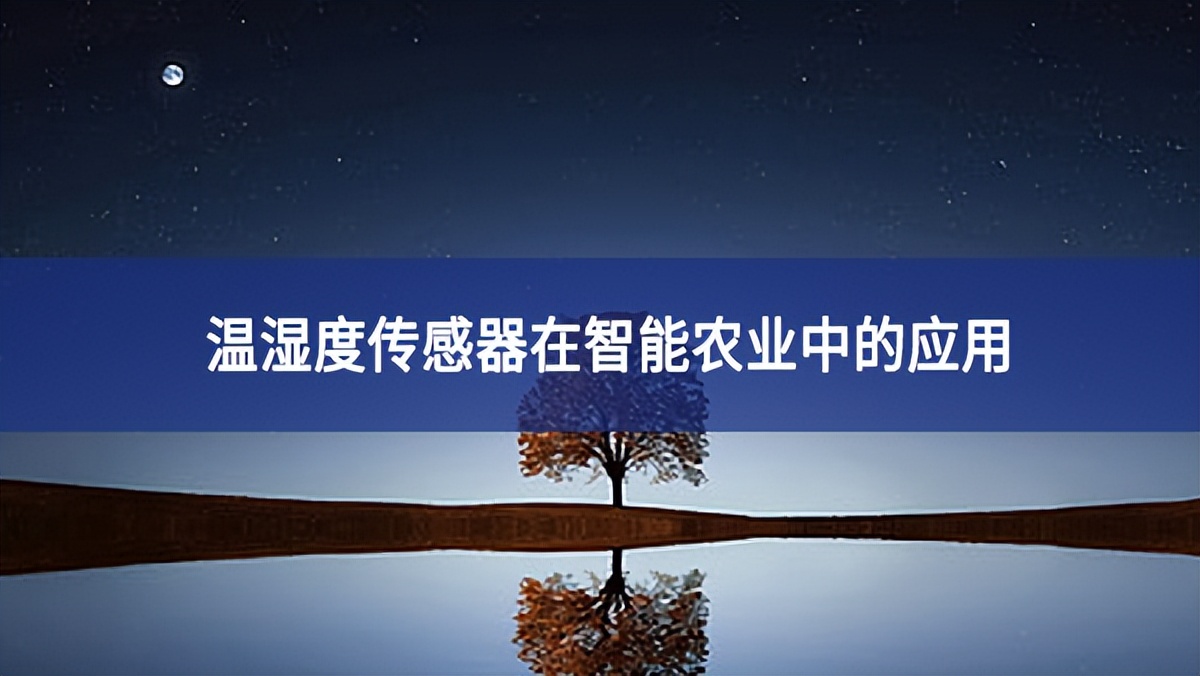 温湿度传感器在智能农业中的应用