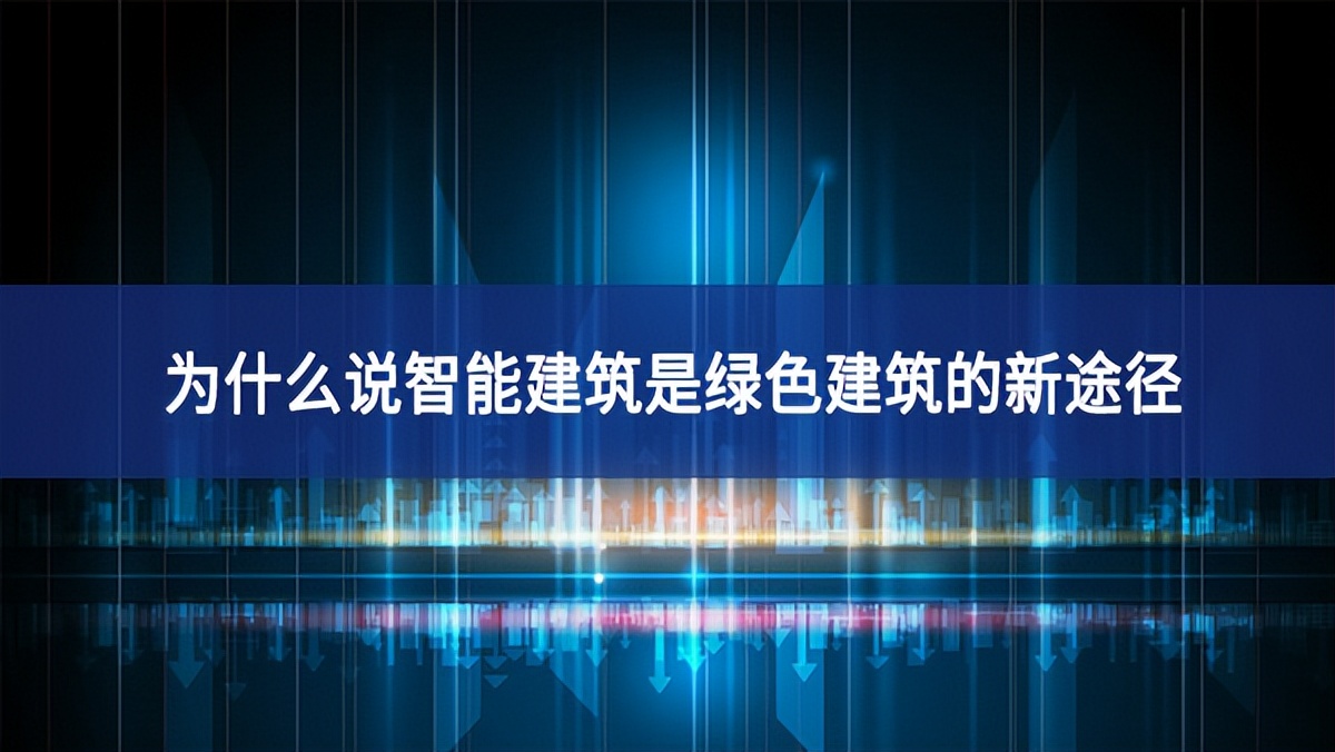 为什么说智能建筑是绿色建筑的新途径