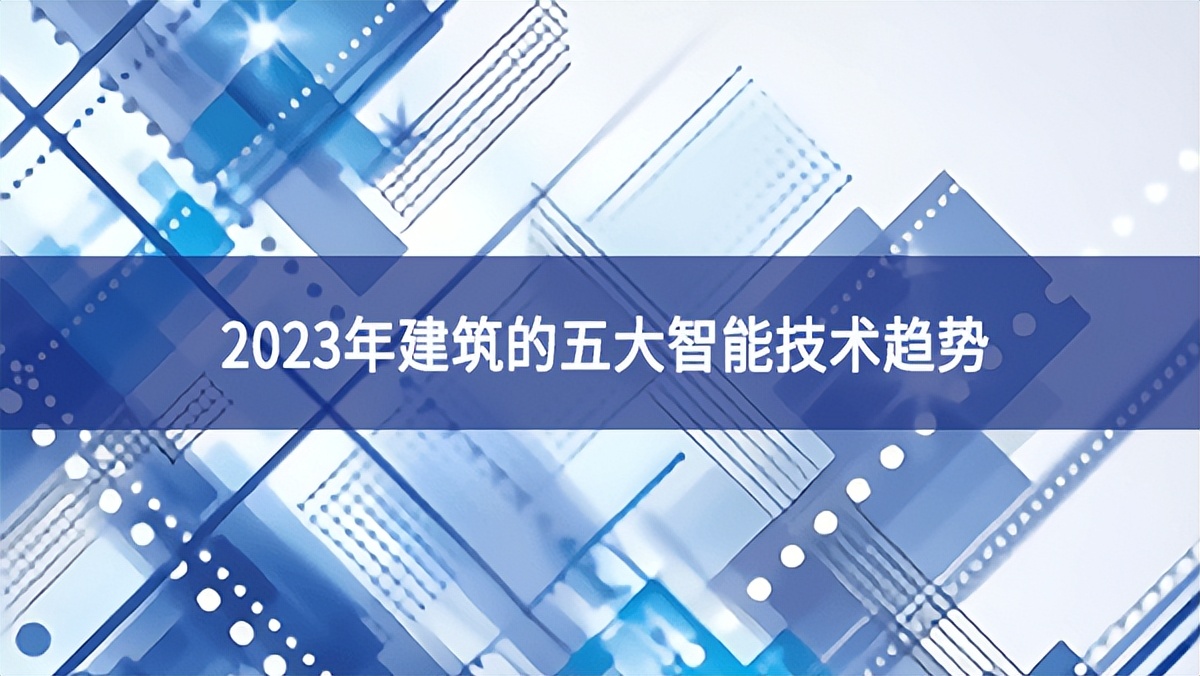 2023年建筑的五大智能技术趋势