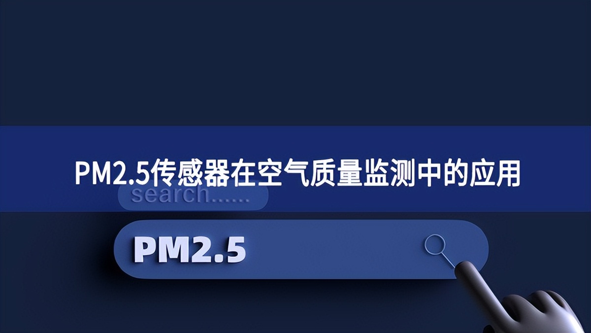 PM2.5传感器在空气质量监测中的应用