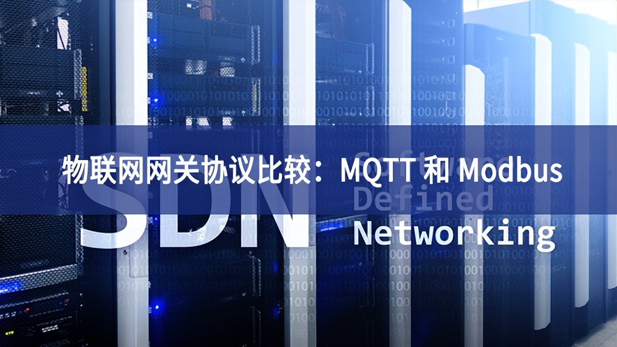 物联网网关协议比较：MQTT 和 Modbus