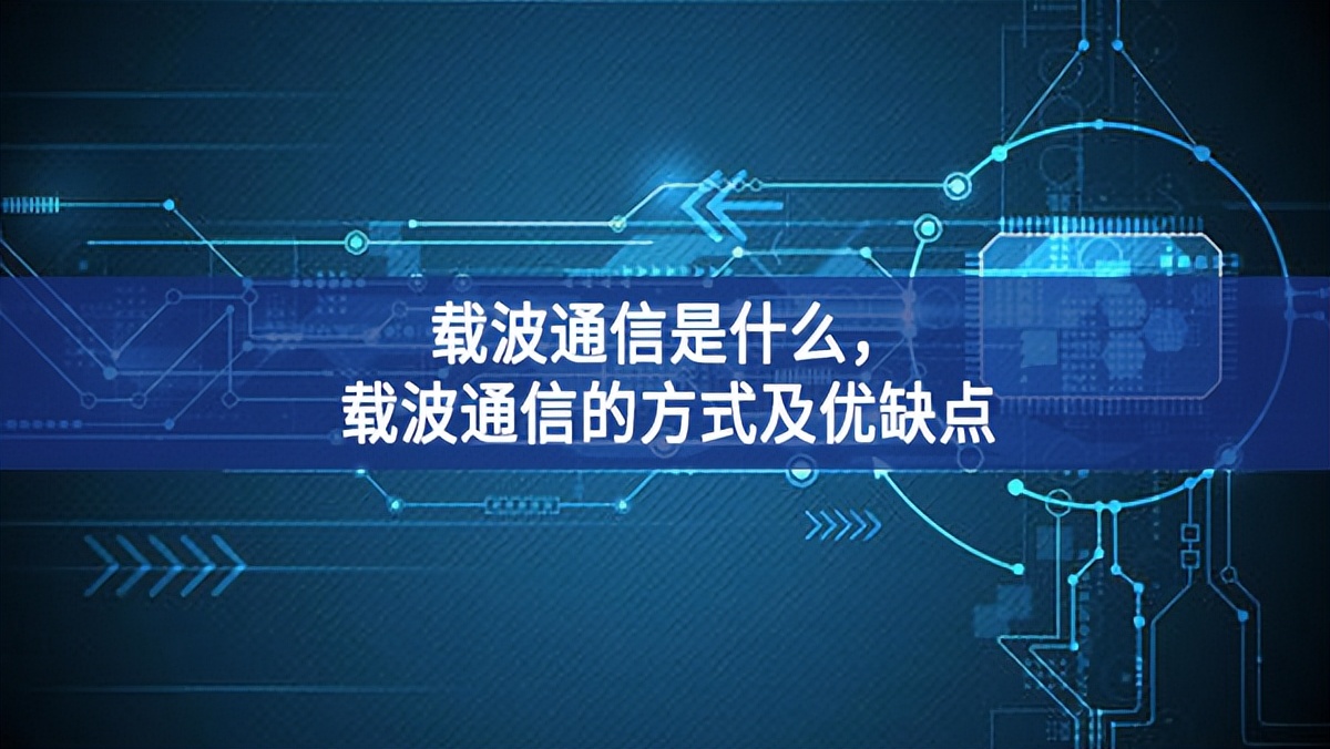 载波通信是什么，载波通信的方式及优缺点