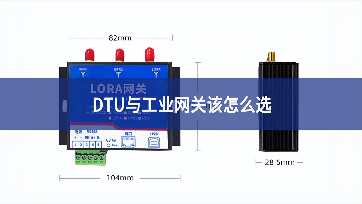 DTU与工业网关该怎么选