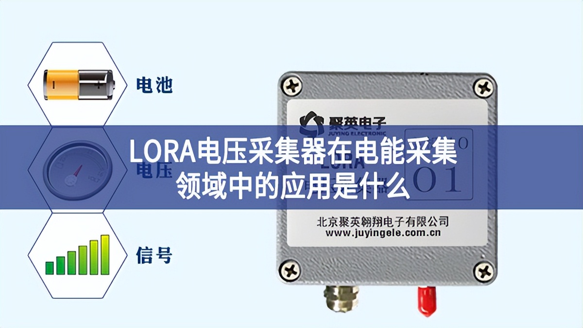 LORA电压采集器在电能采集领域中的应用是什么