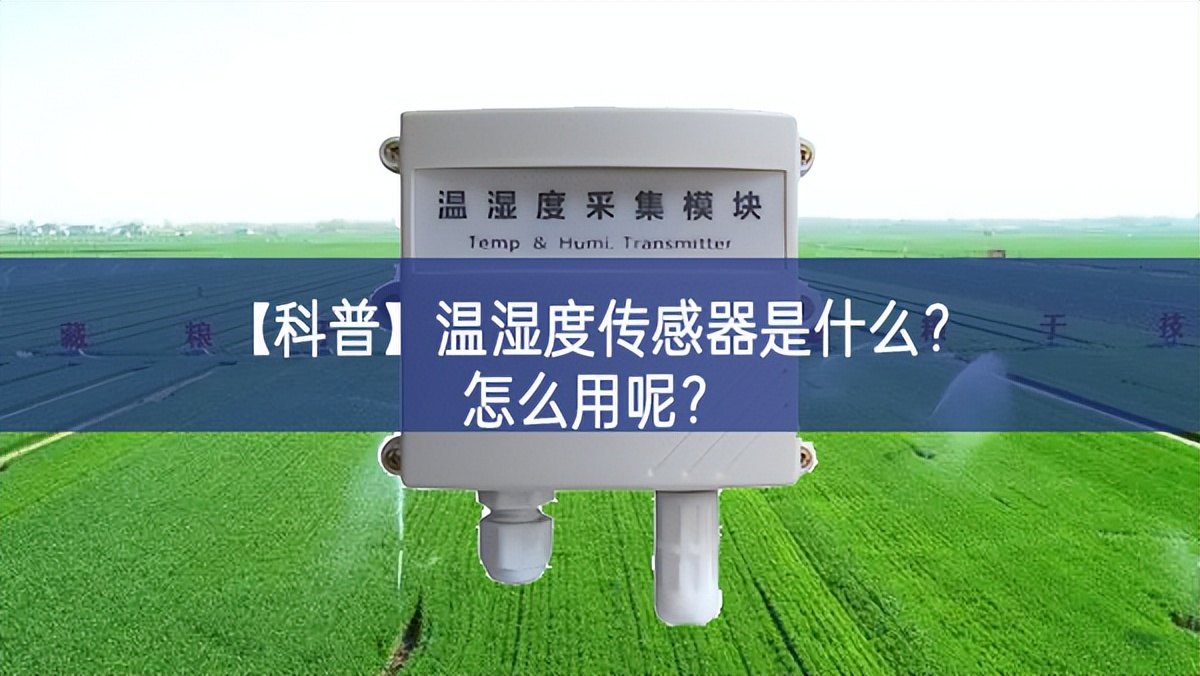 【科普】温湿度传感器是什么?怎么用呢?