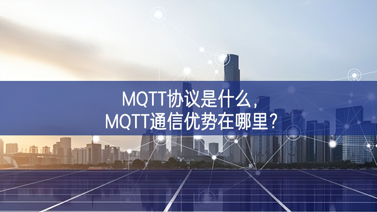 MQTT协议是什么，MQTT通信优势在哪里?