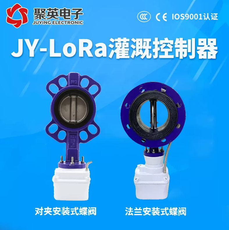 JY-LORA灌溉 法兰阀门