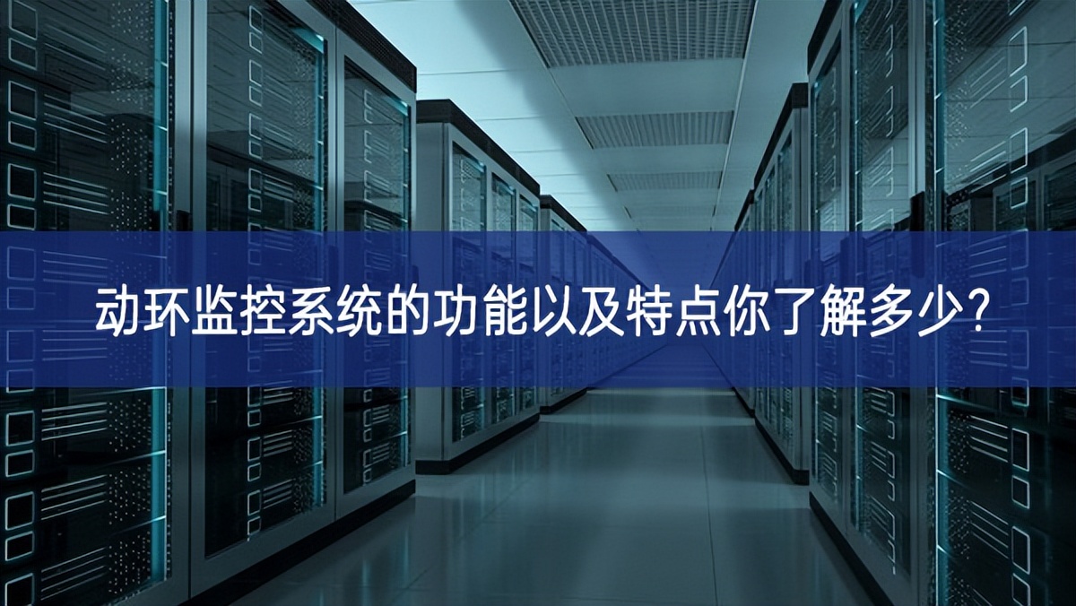 动环监控系统的功能以及特点你了解多少?