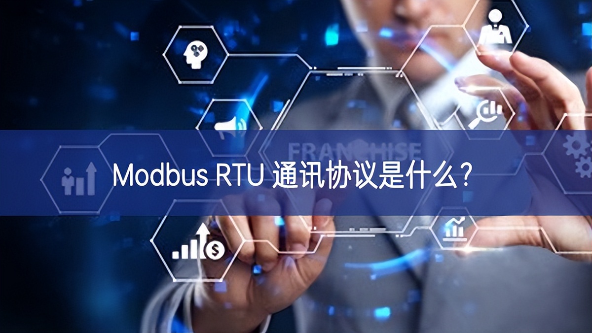 Modbus RTU 通讯协议是什么？