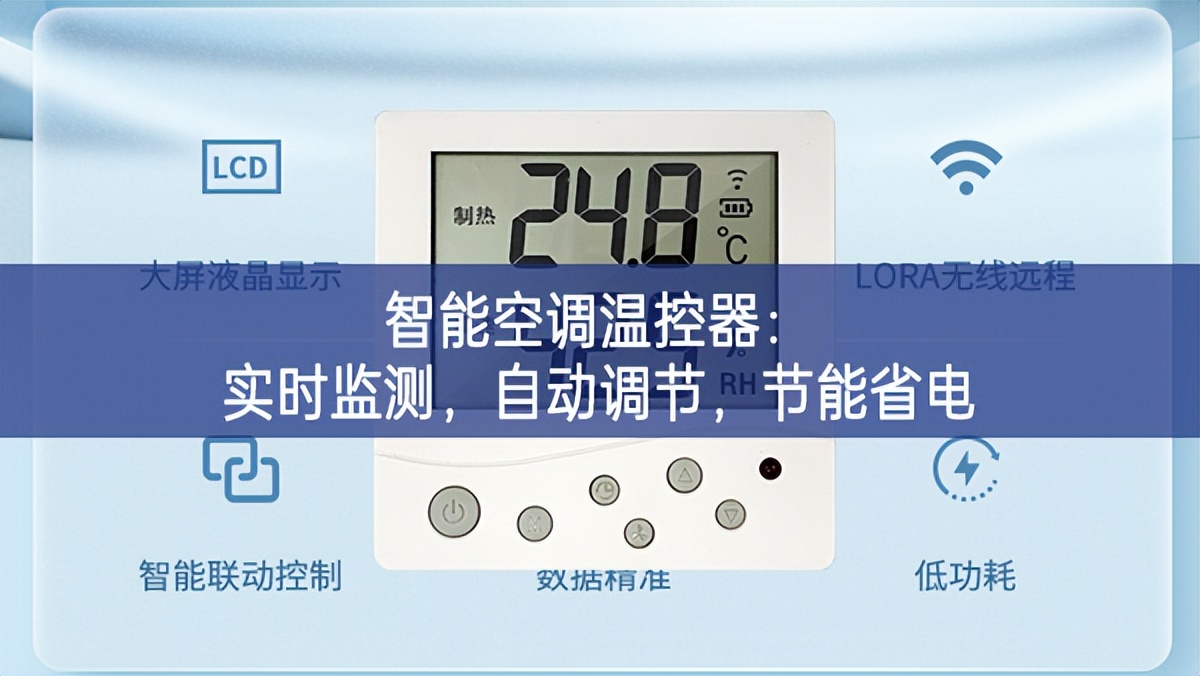 智能空调温控器：实时监测，自动调节，节能省电