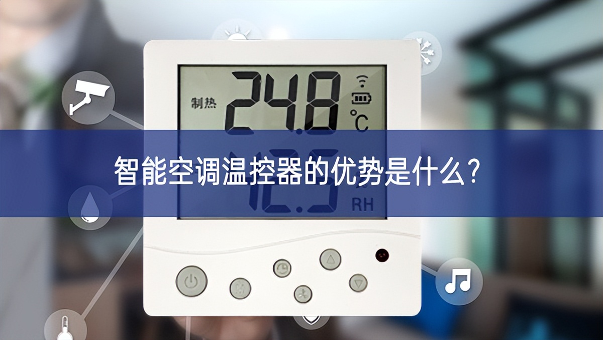 智能空调温控器的优势是什么？