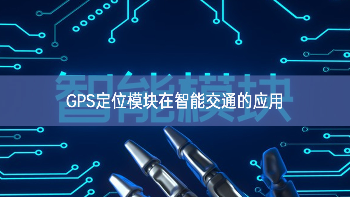 GPS定位模块在智能交通的应用